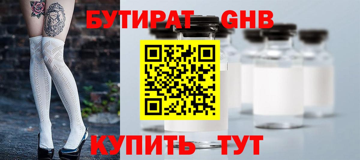 Коммунар  БУТИРАТ GHB  БУТИРАТ  Вход с VPN 